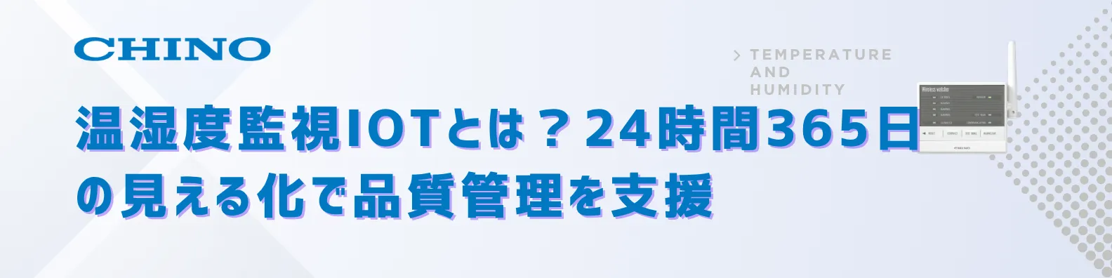 温度和湿度监控什么是物联网?通过24小时365天的可视化支持质量控制