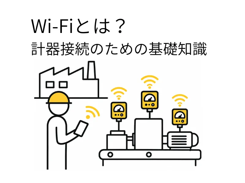 通过Wi-Fi连接工厂和仪器的图像