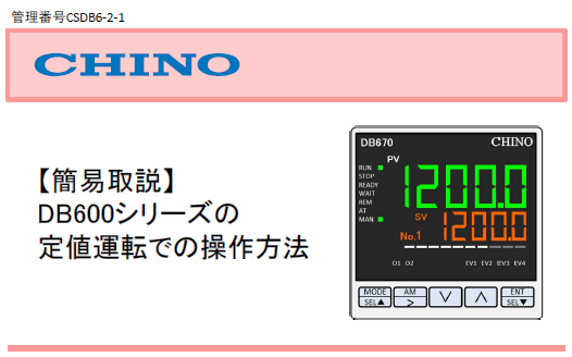 【简易说明】 DB600系列的定值运行的操作方法