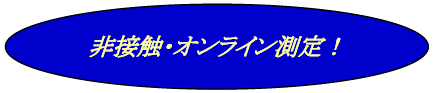 非接触・オンライン測定