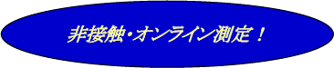 非接触・オンライン測定！