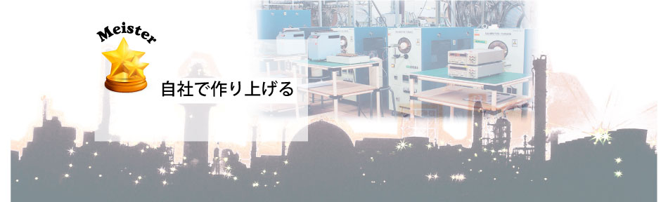 自社で作り上げる