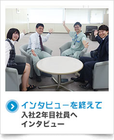 新入社員の声　入社１年目社員