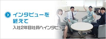 新入社員の声　入社１年目社員