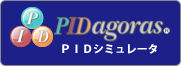 PIDシミュレータ