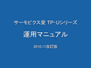 サーモピクス愛 運用マニュアル 2020年5月改訂版